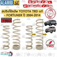 ราคา สปริงโช๊คอัพ TOYOTA FORTUNER TRD ปี 2004 2014 ยกชุด 4 ชิ้น (21909635874)