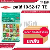 ราคา ยกลัง 25 ถุง ปุ๋ย ปุ๋ยเกล็ด เวสโก้ ปุ๋ย เกล็ด 10 52 17 TE ขนาด 1 กิโลกรัม ฮอร์โมนพืช เสริมการเจริญเติบโต ลำต้น ราก ดอก ผล ใบ ใช้ได้กับพืชทุกชนิด ปุ๋ยเคมี ปุ๋ยแนนซ เวสโก้ (22463674474)