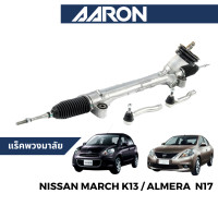 ราคา AARON แร็คพวงมาลัย Nissan March K13 Almera N17 (20455585413)