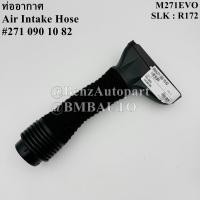 ราคา BENZแท้ ท่ออากาศ เครื่อง M271EVO SLK R172 เบอร์ 271 090 10 82 (23089509944)