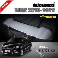 ราคา สปอยเลอร์ สปอยเลอร์หลังรถยนต์ MG3 2016 2017 2018 2019 ทรง YAKUSA พลาสติก ABS งานนำเข้า (412070972)