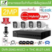 ราคา HiLook ชุดกล้องวงจรปิด 2MP มีไมค์ในตัว รุ่น DVR 204G M1 C THC B127 LMS จำนวน 4 ตัว ชุดอุปกรณ์ BY N T Computer (22025631295)