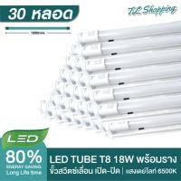 ราคา ชุด 30 หลอด หลอดไฟ LED T8 18W พร้อมราง 120cm แสงสีขาว Daylight 6500K Thailand Lighting หลอดไฟแอลอีดี นีออน หลอดยาว LED Tube led (22974031170)