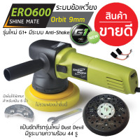 ราคา Shine Mate เครื่องขัดสีรถยนต์ ระดับพรีเมี่ยม รุ่น ERO600 รุ่นใหม่ G1 ระบบ DA Dual Action ข้อเหวี่ยง มีระบบ Anti Shake ปรับรอบได้ 6 ระดับ (770212498)