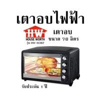 ราคา เตาอบไฟฟ้า House Worth รุ่น HW EO02 เตาอบ ขนาด 70 ลิตร รับประกัน 1 ปี (21562264264)