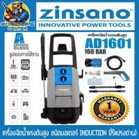Zinsano เครื่องฉีดน้ำแรงดันสูง 160 บาร์ รุ่น AD1601