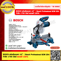 ราคา BOSCH แท่นตัดองศา 10 Bosch Professional GCM 254 กำลัง 1750 วัตต์ ของแท้ 100 ร้านเป็นตัวแทนจำหน่ายโดยตรง (21953096138)
