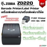 ราคา Zebra ZD220 203 dpi เครื่องพิมพ์บาร์โค้ด เครื่องพิมพ์ฉลากยา เครื่องพิมพ์ฉลากสินค้า เครื่องพิมพ์ใบปะหน้า Barcode Printer ทดแทน Zebra GC420t ประกันสินค้า 1 ปี (3326728590)