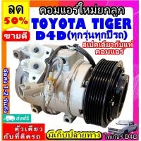 ราคา ไม่ตรงปกยินดีคืนเงิน ส่งฟรี คอมใหม่ มือ1 โตโยต้า ไทเกอร์ D4D ใส่ได้ทุกรุ่น ทุกโฉมปีรถ คอมแอร์รถยนต์ COMPRESSOR TOYOTA TIGER D4D ดีโฟดี คอมเพรสเซอร์แอร์รถยนต์ (2443288548)