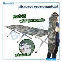 ราคา เตียงสนาม ลายพรางพับได้ 3 ตอน โครงสร้างทำจากอะลูมิเนียม ออกแบบผ้าใบให้หนาพิเศษ รองรับน้ำหนักได้สูงสุด 159 กก (16378515287)