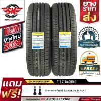 ราคา DUNLOP ยางรถยนต์ 215 60R16 ล้อขอบ16 รุ่น SP TOURING R1 2 เส้น ใหม่กริ๊ปปี 2024 (13998921128)