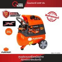 ราคา PUMPKIN Oil Type Air Compressor ปั๊มลมโรตารี่พัมคิน XTREME 3 0HP ขนาดถัง 25L PTT X3HP25 31550 (17674396498)