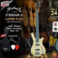 ราคา Martinlee เบส TB 800R เบสไฟฟ้า มีทั้ง 5 สาย ทรง Warwick Martinlee ของแถมสุดคุ้ม ปิ๊ก ประแจ สายแจ็ค กระเป๋า (22698097449)