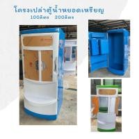 ราคา โครงตู้น้ำดื่ม 100ลิตร โครงไฟเบอร์กลาส อย่างหนา คงทน แข็งแรง โครงเปล่า ตู้น้ำดื่มหยอดเหรียญ ราคาส่ง (22843243013)