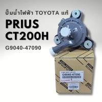 ราคา ปั๊มน้ำ TOYOTA PRIUS INVERTER LEXUS CT200h รหัส G9040 47090 (22534948982)