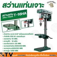 ราคา สว่านแท่นเจาะ 5 8 TIRAWAT TIGER T 16HA 550W กำลังไฟ 550 W ระยะในการเจาะ 85 MM ขนาดหน้าแท่น 250X250 MM แท่นเจาะ สว่านแท่น ของแท้ รับประกันคุณภาพ (5302946052)