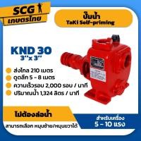 ราคา ปั๊ม TaKi Self priming KND ขนาด 3 นิ้ว (22275800807)