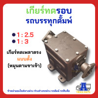 ราคา เกียร์ทดหมุนตาม 1 4 1 3 1 2 เกียร์ทดรถบรรทุก เกียร์ทดพีทีโอ สินค้าไทย เพิ่มกำลัง ทดรอบรถดั้มพ์ เกียร์ทดเพลาตรง รถน้ำ รถอีแ ต่อเครื่องเรือ (20310122817)