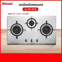 ราคา เตาฝัง 3 หัวเตา สแตนเลส รุ่น RB 38HS ระบบเซฟตี้ รุ่นใหม่มาแทน รุ่น RB 713N S ยี่ห้อ Rinnai (5383624320)
