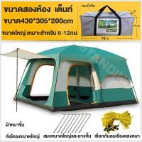 ราคา เต็นท์ครอบครัว เต็นท์ขนาดใหญ่ เต็นท์สนาม 2ห้องนอน2โถง จุได้ 10 12 คน เต็นท์เดินป่า เต็นท์นอน เต็นท์พับได้ เต็นครอบครัว เต็นท์ใหญ่ เต้นนอน ขนาด กันน้ำค้าง มีตะข่ายรอบด้าน Tent (12185273790)