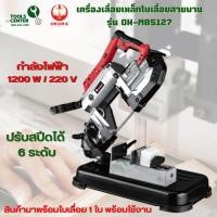 ราคา เครื่องเลื่อยเหล็กใบเลื่อยสายพาน 2 in 1 แบบมือถือและตั้งโต๊ะ OKURA รุ่น OK MBS127 (21503930848)