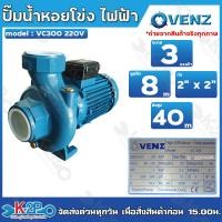 ราคา VENZ ปั๊มน้ำหอยโข่งไฟฟ้า 2x2 นิ้ว 3 แรงม้า รุ่น VC300 กำลังไฟฟ้า 220V และ 380V ปั๊มหอยโข่ง ส่งสูง 40ม น้ำ 620Q รับประกัน 1 ปี (16562498740)