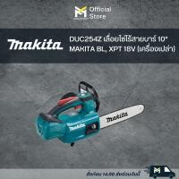 ราคา DUC254Z เลื่อยโซ่ไร้สายบาร์ 10 MAKITA BL XPT 18V เครื่องเปล่า (19266836473)