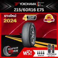ราคา YOKOHAMA โยโกฮาม่า ยาง 1 เส้น ยางใหม่ 2024 215 60 R16 ขอบ16 ยางรถยนต์ รุ่น BluEarth E75 (759830573)
