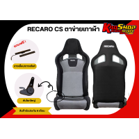 ราคา เบาะแต่งรถยนต์ เรคาโร่ Cs RECARO CS ตาข่ายผ้า เบาะแต่ง เบาะซิ่ง เบาะรถยนต์แต่งซิ่ง (20046351589)