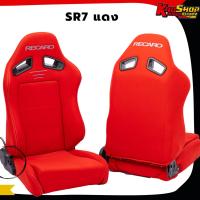 ราคา เบาะแต่งรถยนต์ เรคาโร่ RECARO SR7 แดง เบาะแต่ง เบาะซิ่ง เบาะรถยนต์ซิ่ง เบาะ (19843573012)