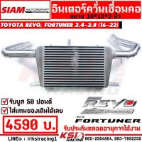 ราคา อินเตอร์ สยาม มอเตอร์ SMT แทน อินเตอร์เดิม ตรงรุ่น Toyota REVO FORTUNER 2 4 2 8 โตโยต้า รีโว่ ฟอร์จูนเนอร์ 16 22 (4711632774)