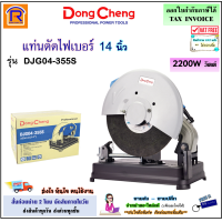 ราคา Dongcheng DCดีจริง แท่นตัดไฟเบอร์ 14 นิ้ว 2200 วัตต์ รุ่น DJG04 355S เครื่องตัดไฟเบอร์ แท่นตัด เครื่องตัด แท่นตัดเหล็ก เลื่อยตัด Fiber Cutting Platform 1996116 (18090369280)