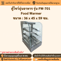 ราคา ตู้โชว์อุ่นอาหาร ขนาด36x45x59ซม ตู้อุ่นร้อน ตู้โชว์พาย ตู้โชว์ไก่ทอด ตู้โชว์กล้วยทอด Food Display Warmer FW 701 (4499590002)