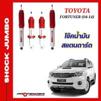 ราคา โช้คอัพ JUMBO ใส่รถ Toyota Fortuner 04 14 โช้คน้ำมัน by Profender (20135480321)