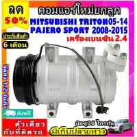 ราคา 7 7 ลดราคา ไม่ตรงปกยินดีคืนเงิน ส่งฟรี คอมใหม่ มือ1 Mitsubishi Triton 05 14 เบนซิน Pajero Sport 08 15 เบนซิน เครื่อง2 4 คอมแอร์รถยนต์ มิตซูบิชิ ไทรทัน ปาเจโร่ 2 4 Benzene (2635442493)