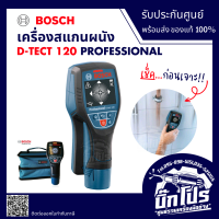 BOSCH เครื่องสแกนผนัง รุ่น D-Tect 120