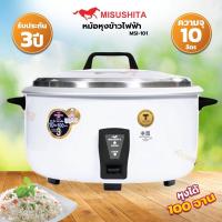 ราคา หม้อหุงข้าวไฟฟ้า 10 ลิตร Misushita รุ่น MSI 101 รับประกัน 3 ปี (16678888032)