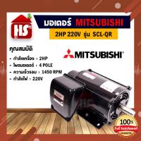 ราคา MITSUBISHI มอเตอร์ไฟฟ้า 2 HP 2 สาย 220V รุ่น SCL QR 4P 2แรงม้า มอเตอ IP22 มิตซูบิชิ มอเตอร์2hp (18846055326)