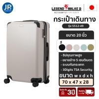 ราคา กระเป๋าเดินทาง กระเป๋าล้อลาก LEGEND WALKER รุ่น 5512 ขนาด 20 นิ้ว ล้อลื่น น้ำหนักเบา ขยายได้ กันรอย แข็งแรง ทนการกระแทก ขึ้นเครื่องได้ JPTravelStore (17352943017)
