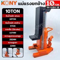 ราคา KONY แม่แรงยกข้าง แม่แรง Hydraulic Toe Jack ขนาด 10ตันและ 5ตัน เลือกขนาดได้ (21277727328)