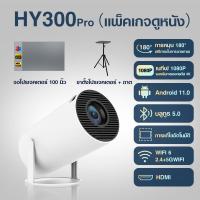 ราคา ส่วนลดพิเศษ HY300 โปรเจคเตอร์ 4K projector พกพา โปรเจคเตอร์มินิต่อกับมือถือ mini projector ดู หนัง android projector hy300 android โปรเจคเตอร์ YouTube Goolgle Play Store รองรับการแชร์หน้าจอมือถือ (232