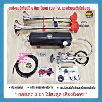 ราคา ชุดถังลมอัตโนมัติ ชุด 6 ลิตร ปั๊ม 130 PSI พร้อมแตรด่วนเสริมโซลินอย เสียงโหดๆ ใช้ยิงบล๊อคลม แอร์ล๊อค เป่ากรอง เติมลม รถกระบะ รถเก๋ง (9128194323)