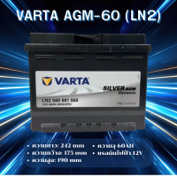 ราคา VARTA AGM 60 LN2 แบตเตอรี่รถยนต์ AGM สำหรับ Mercedes Benz และ BMW สั่งล่วงหน้า 1 วัน ไม่มั่นใจทักแชทก่อนสั่งซื่อนะคะ (22795427522)
