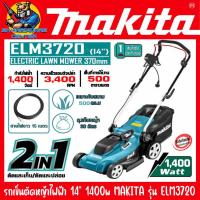 ราคา รถเข็นตัดหญ้าไฟฟ้า กำลัง 1400วัตต์ 1400w ขนาดใบ 14นิ้ว 370mm MAKITA รุ่น ELM3720 (7985044118)