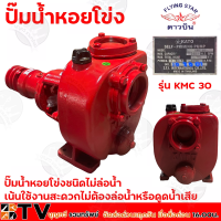 ราคา KATO ดาวบิน ปั๊มนํ้าหอยโข่งชนิดไม่ล่อนํ้า คาโต้ 3 นิ้ว รุ่น KMC 30 หมุนขวา เน้นใช้งานสะดวกไม่ต้องล่อนํ้าหรือดูดนํ้าเสีย รับประกันคุณภาพ (9112705832)