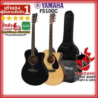 ราคา ทักแชทรับส่วนลด 1000 กีต้าร์โปร่ง Yamaha FS100C สี Natural Black Option ติดตั้งปิ๊กอัพ Acoustic Guitar Yamaha FS100C ฟรีของแถมครบชุด พร้อมSet Up QCเล่นง่าย เต่าเเดง (17911955691)