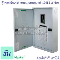 ราคา Schneider ตู้โหลดเซ็นเตอร์ รุ่น QO3 100EZ24G SN 3เฟส 24ช่อง แบบมีเมน 24 ช่อง บาร์ 100 Load Center Square D 100 EZ ตู้โหลด ตู้ไฟ ตู้ ชไนเดอร์ ธันไฟฟ้า (11907576964)