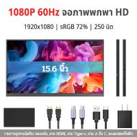 ราคา จอคอมพิวเตอร์ 15 6 นิ้ว Monitor Portable Monitor ความสว่างสูง จอคอม สีสันสดใส จอพกพา 1080P โน้ตบุ๊ค MacBook มินิพีซี Mac Mini Gaming Monitor (22545128987)