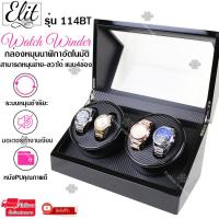 ราคา Elit Watch Winder4 กล่องหมุนนาฬิกาอัตโนมัติแบบ 10 เรือน กล่องหมุนนาฬิกาออโต้เมติก กล่องใส่นาฬิกา กล่องโชว์นาฬิกา ตู้ใส่นาฬิกา Watch Winder (1967728351)