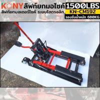 ราคา KONY OKURA ลิฟท์ยกมอเตอร์ไซค์ 1500LBS แม่แรงยกรถ ยกมอไซค์ ยกรถ ATV รุ่น KN CM192 MOTORCYCLE LIFT รับน้ำหนัก 680kg 1500LBS (21544298082)